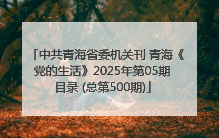 中共青海省委机关刊 青海《党的生活》2025年第05期目录 (总第500期)