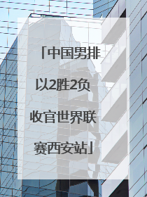 中国男排以2胜2负收官世界联赛西安站