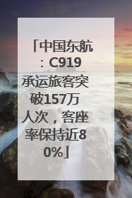 中国东航：C919承运旅客突破157万人次，客座率保持近80%