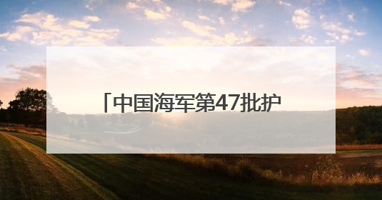 中国海军第47批护航编队红河舰技术停靠达累斯萨拉姆港 进行为期5天的补给休整