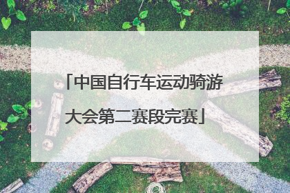 中国自行车运动骑游大会第二赛段完赛
