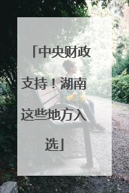 中央财政支持！湖南这些地方入选