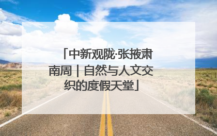 中新观陇·张掖肃南周｜自然与人文交织的度假天堂