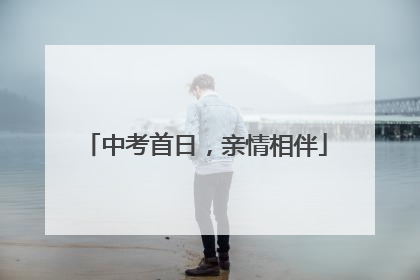 中考首日,亲情相伴