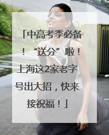 中高考季必备！“送分”啦！上海这2家老字号出大招，快来接祝福！