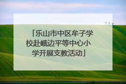 乐山市中区牟子学校赴峨边平等中心小学开展支教活动