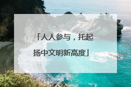 人人参与，托起扬中文明新高度