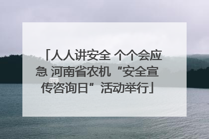 人人讲安全 个个会应急 河南省农机“安全宣传咨询日”活动举行