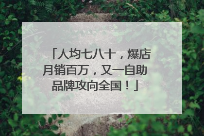 人均七八十，爆店月销百万，又一自助品牌攻向全国！