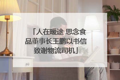人在暖途 思念食品董事长王鹏以书信致谢物流司机