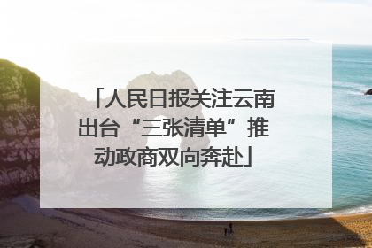 人民日报关注云南出台“三张清单”推动政商双向奔赴