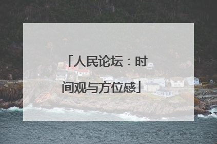 人民论坛：时间观与方位感