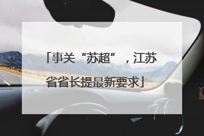 事关“苏超”，江苏省省长提最新要求