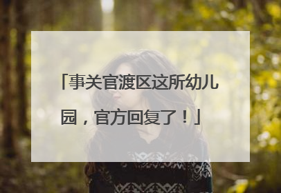 事关官渡区这所幼儿园，官方回复了！
