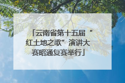 云南省第十五届“红土地之歌”演讲大赛昭通复赛举行