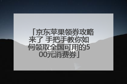京东苹果领券攻略来了 手把手教你如何领取全国可用的500元消费券