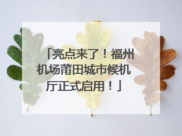 亮点来了！福州机场莆田城市候机厅正式启用！