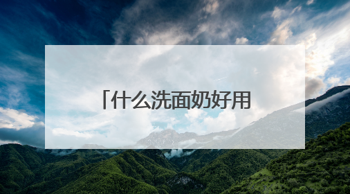 什么洗面奶好用？精选优质品牌，2025爆款全能尖子生放心冲！
