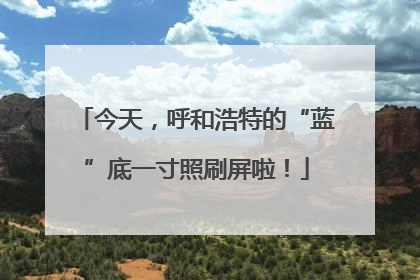今天，呼和浩特的“蓝”底一寸照刷屏啦！