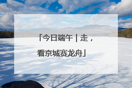 今日端午｜走，看京城赛龙舟