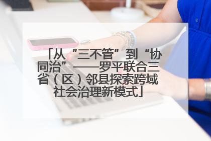 从“三不管”到“协同治”——罗平联合三省（区）邻县探索跨域社会治理新模式