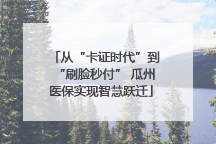 从“卡证时代”到“刷脸秒付” 瓜州医保实现智慧跃迁