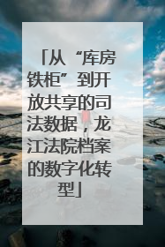 从“库房铁柜”到开放共享的司法数据，龙江法院档案的数字化转型