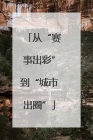 从“赛事出彩”到“城市出圈”