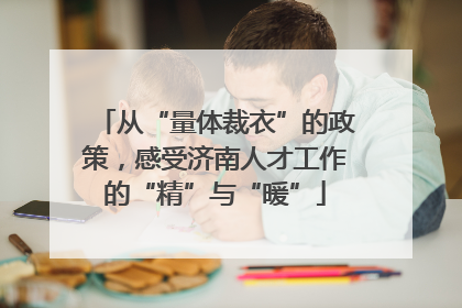 从“量体裁衣”的政策，感受济南人才工作的“精”与“暖”