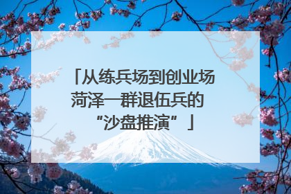 从练兵场到创业场 菏泽一群退伍兵的“沙盘推演”