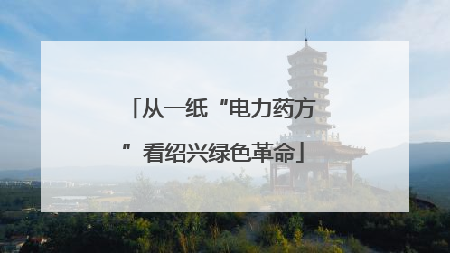 从一纸“电力药方”看绍兴绿色革命