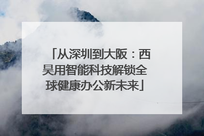 从深圳到大阪：西昊用智能科技解锁全球健康办公新未来