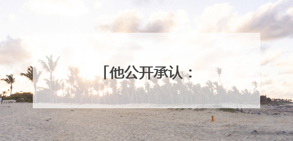 他公开承认：订婚是剧本！