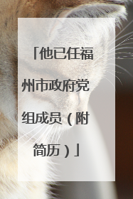 他已任福州市政府党组成员（附简历）
