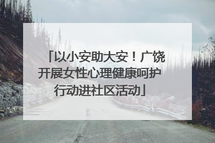 以小安助大安！广饶开展女性心理健康呵护行动进社区活动