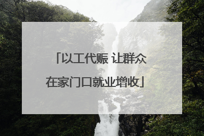以工代赈 让群众在家门口就业增收