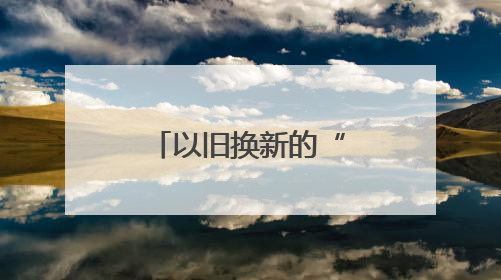 以旧换新的“国补”资金如何抵达消费者？