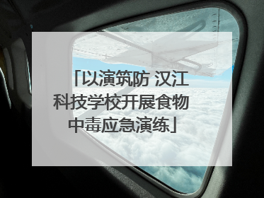 以演筑防 汉江科技学校开展食物中毒应急演练