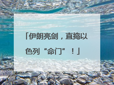 伊朗亮剑，直捣以色列“命门”！