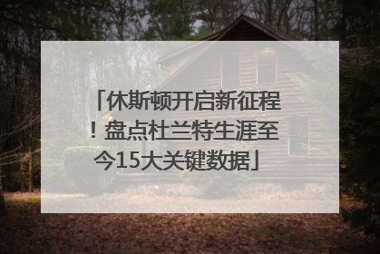 休斯顿开启新征程！盘点杜兰特生涯至今15大关键数据
