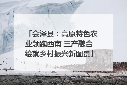 会泽县：高原特色农业领跑西南 三产融合绘就乡村振兴新图景