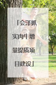 会泽抓实肉牛增量提质项目建设