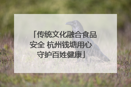 传统文化融合食品安全 杭州钱塘用心守护百姓健康