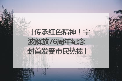 传承红色精神！宁波解放76周年纪念封首发受市民热捧