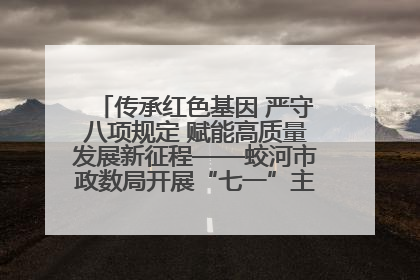 传承红色基因 严守八项规定 赋能高质量发展新征程——蛟河市政数局开展“七一”主题党日活动