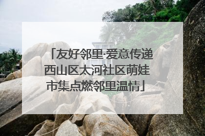 友好邻里·爱意传递 西山区太河社区萌娃市集点燃邻里温情