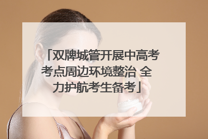 双牌城管开展中高考考点周边环境整治 全力护航考生备考