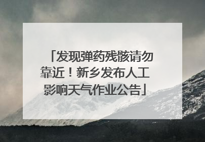 发现弹药残骸请勿靠近！新乡发布人工影响天气作业公告