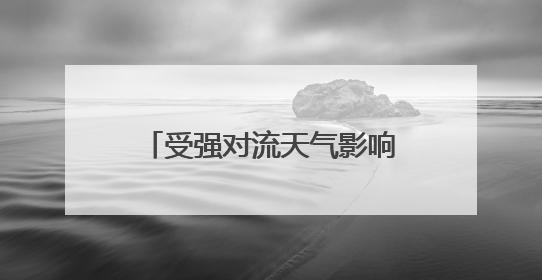受强对流天气影响，大连机场多处漏水，现已恢复正常运行，气象台回应