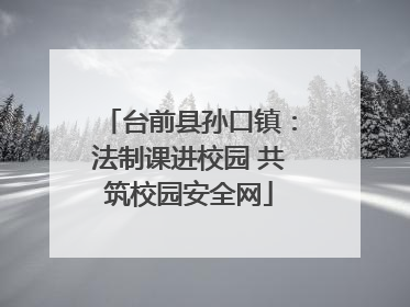 台前县孙口镇：法制课进校园 共筑校园安全网